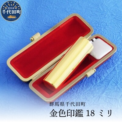 印鑑 【金色印鑑】 はんこ 18ミリ 合金  ch015-257p001