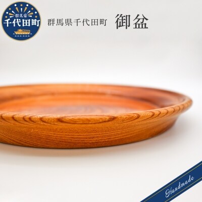 御盆   工芸品 <千代田木工芸> ch009-070n001