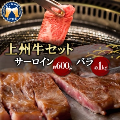 牛肉 焼肉 バラ サーロイン 上州牛 1.6kg 群馬 県 千代田町 ch013-050a002
