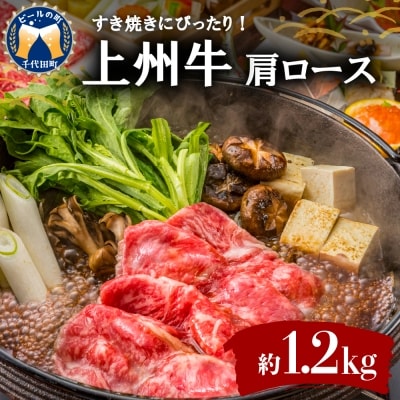 牛肉 すき焼き 肩 ロース 【上州牛】 1.2kg 群馬 県 千代田町 ch013-030a008