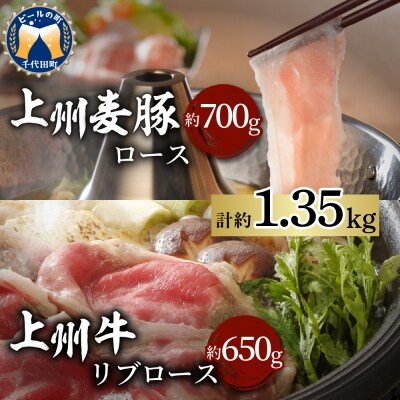牛肉 豚肉  1.35kg リブ ロース 上州牛 上州麦豚 ch003-030a004