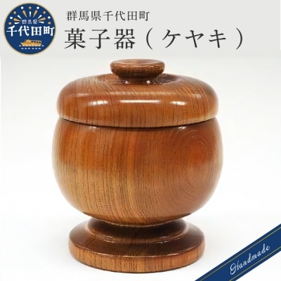 菓子器 (ケヤキ)  工芸品 <千代田木工芸> ch009-030n005