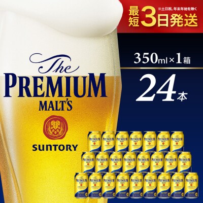 ビール ザ・プレミアムモルツ プレモル 350ml × 24本  ch016-001 | ふるさと納税のお礼品