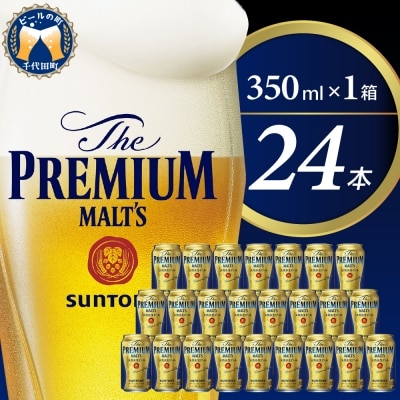 ビール ザ・プレミアムモルツ 【神泡】 プレモル 350ml × 24本 【サントリービール】