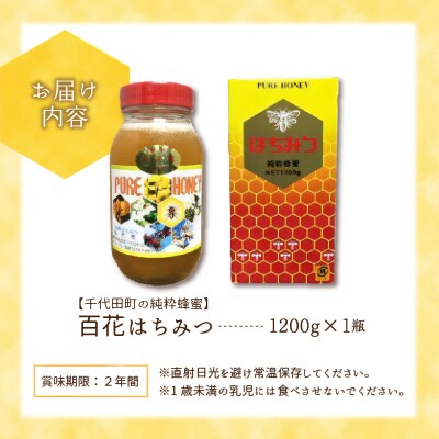 はちみつ 1200g 千代田町の蜂蜜 百花蜂蜜 ch011-015h013