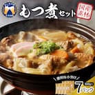 もつ煮 7食 セット 煮物  <ヌーベルオリジン> ch006-003r