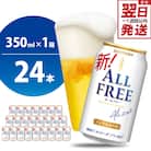 ノンアルコール ビール  オールフリー 350ml × 24本 ch016-016rr
