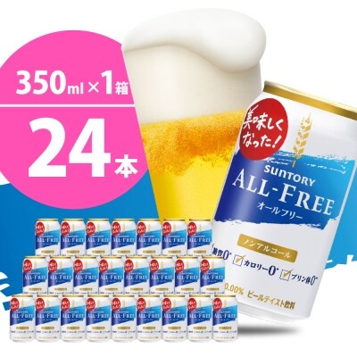 ノンアルコール ビール オールフリー 350ml × 24本 【サントリービール】