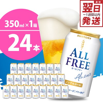ノンアルコール ビール  オールフリー 350ml × 24本 ch016-016r-rfsa