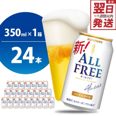 ノンアルコール ビール  オールフリー 350ml × 24本 ch016-016rr