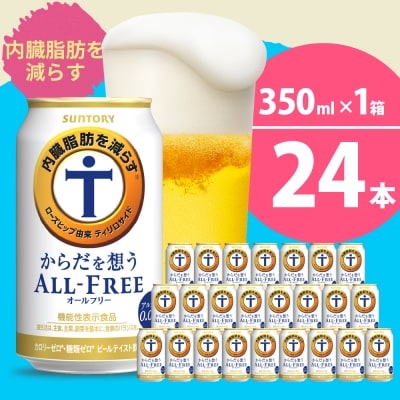 サントリー からだを想う オールフリー (機能性表示食品) 350ml×24本 ch016-017r