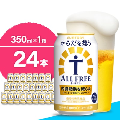 サントリー からだを想う オールフリー350ml×24本 ch016-017rr-sp