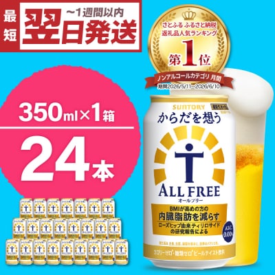 サントリー からだを想う オールフリー350ml×24本 ch016-017rr