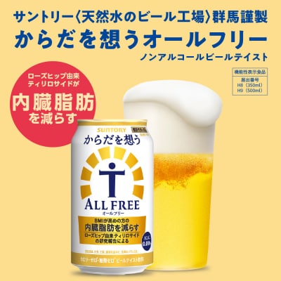 サントリー からだを想う オールフリー350ml×24本 ch016-017rr-sp