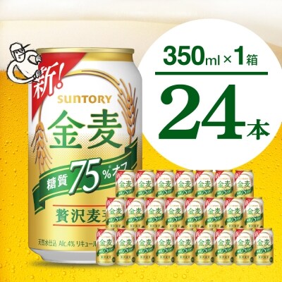 ビール 金麦 糖質 75% オフ サントリー 350ml × 24本 【サントリービール】