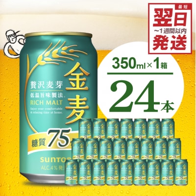 金麦 糖質 75% オフ サントリー 350ml  発泡酒 ch016-009rrr