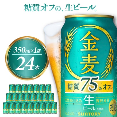 新 金麦 糖質 75% オフ サントリー 350ml  発泡酒 ch016-026
