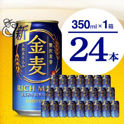 金麦 サントリー 350ml × 24本 ch016-008 | ふるさと納税のお礼品