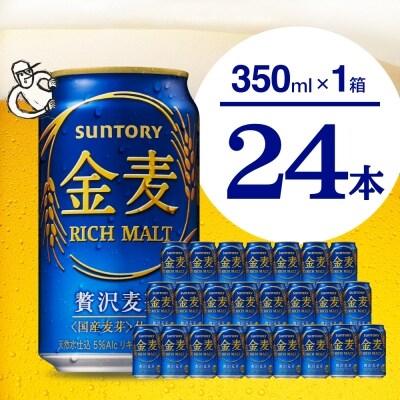 ビール 金麦 サントリー 350ml × 24本 【サントリービール】