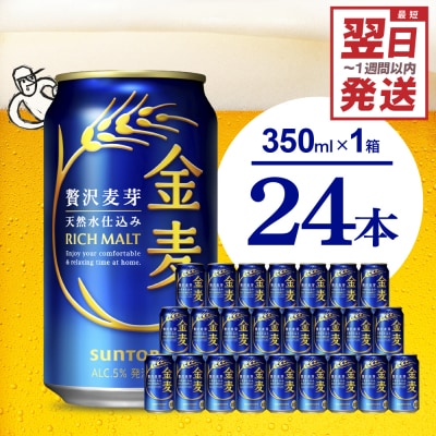 金麦 サントリー 350ml × 24本 発泡酒 ch016-008r4