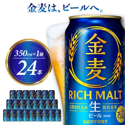 新 金麦 サントリー 350ml × 24本 発泡酒 ch016-025
