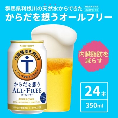 6ヵ月定期便】サントリー からだを想う オールフリー 350ml×24本 6ヶ月 