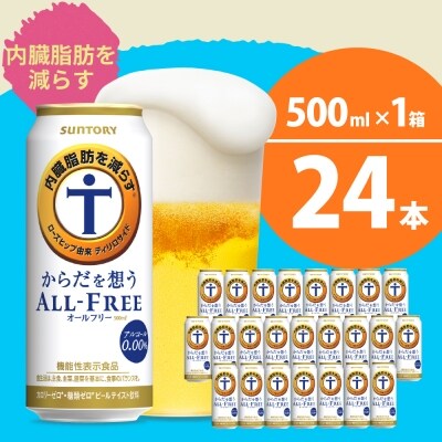 ノンアルコール サントリー からだを想う オールフリー (機能性表示食品) 500ml×24本 | ふるさと納税のお礼品