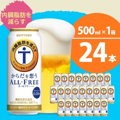 からだを想う オールフリー (機能性表示食品) 500ml×24本 ch016-019r