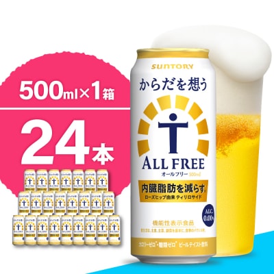 からだを想う オールフリー 500ml×24本 ch016-019rr