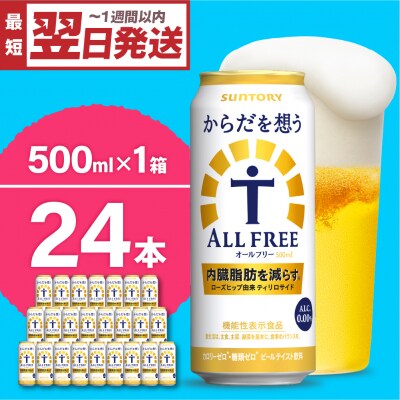 からだを想う オールフリー 500ml×24本 ch016-019rr