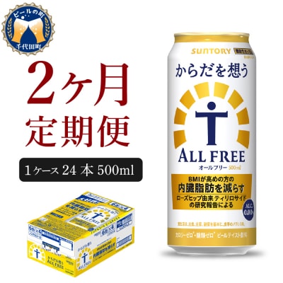 【2ヵ月定期便】からだを想う オールフリー 500ml×24本  ch016-019-1r