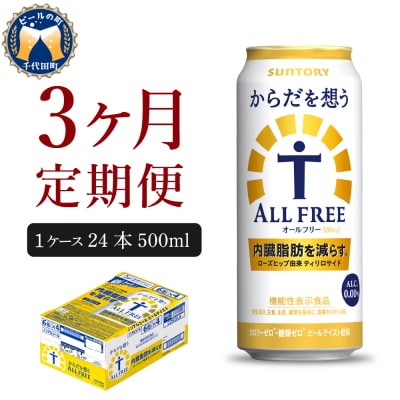 【3ヵ月定期便】からだを想う オールフリー 500ml×24本  ch016-019-2r