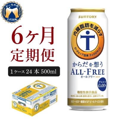 【6ヵ月定期便】からだを想う オールフリー 500ml×24本  ch017-078j001