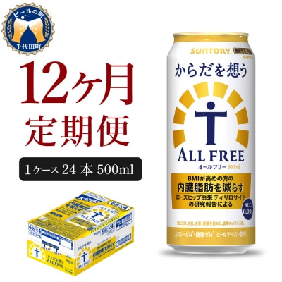 【12ヵ月定期便】からだを想う オールフリー 500ml×24本 ch016-019-4rrz