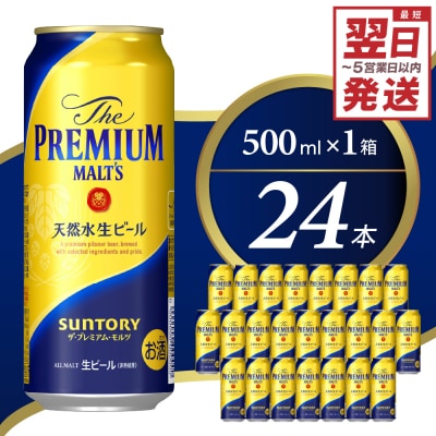ビール ザ・プレミアムモルツ 【神泡】 プレモル 500ml × 24本 ch017-008 | 群馬県千代田町 | ふるさと納税サイト「さとふる」