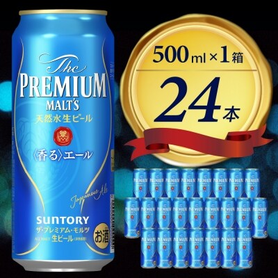 ビール ザ・プレミアムモルツ 【香るエール】プレモル 500ml × 24本 【サントリービール】