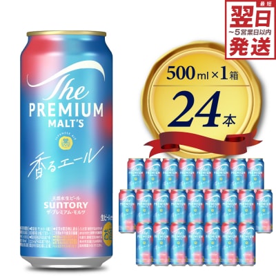 ビール ザ・プレミアムモルツ 【香るエール】プレモル  500ml × 24本 ch017-009r