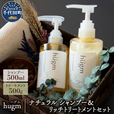 ナチュラル シャンプー500ml&リッチトリートメント500gセット【hugm】 ch023-025