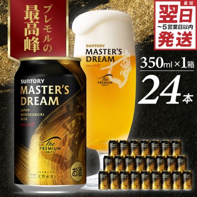 サントリー マスターズドリーム 350ml×24本 ch017-004rr