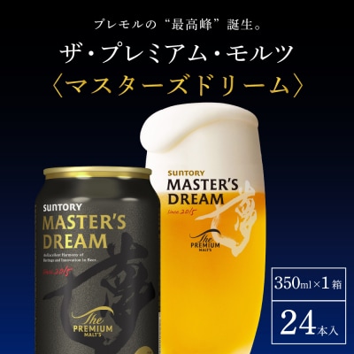 サントリー マスターズドリーム 350ml×24本 ch017-004rr