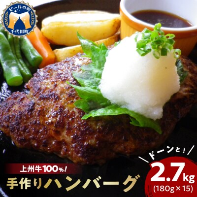 牛肉 ハンバーグ (180g×15個)手こね 上州牛100% 群馬 県 千代田町 ch013-001