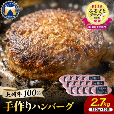 牛肉 ハンバーグ (180g×15個)手こね 上州牛100% ch013-001rrr
