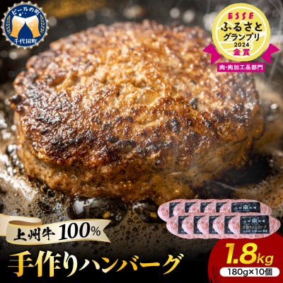 牛肉 ハンバーグ (180g×10個)手こね 上州牛100% ch013-002rr