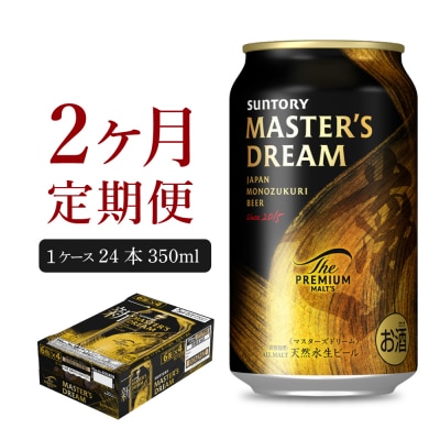 【2ヶ月定期便】マスターズドリーム 350ml 24本 ビール ch017-004-1rz