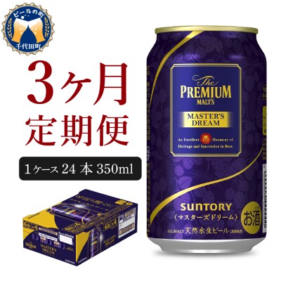 【3ヵ月定期便】サントリー　マスターズドリーム　350ml×24本 3ヶ月コース(計3箱)  | ふるさと納税のお礼品