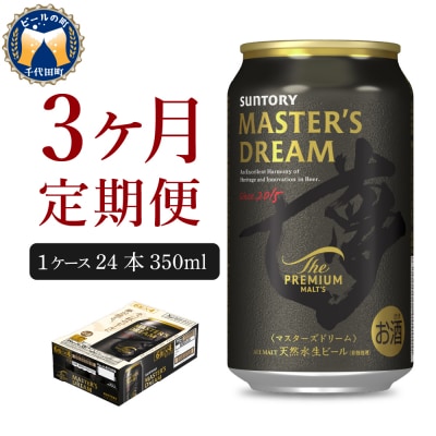 【3ヵ月定期便】サントリー マスターズドリーム 350ml×24本 ch017-004-2rz