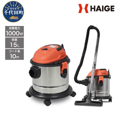 hg15n　業務用掃除機　乾湿両用【1000w 15L】ブロアー機能付き / 群馬県 千代田町