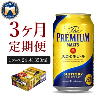 【3ヵ月定期便】プレモル【神泡】350ml×24本 ch016-001-2r