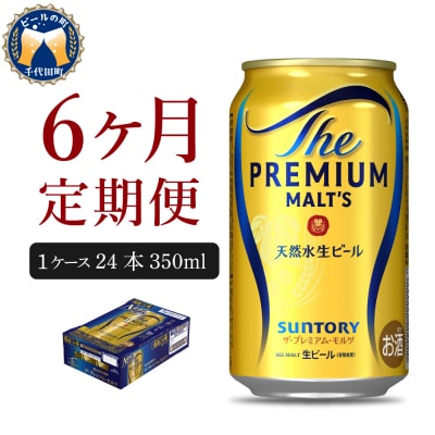 【6ヵ月定期便】プレモル【神泡】350ml×24本 ビール ch016-001-3rz