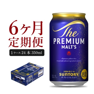 【6ヵ月定期便】プレモル【神泡】350ml×24本 ビール ch016-001-3rz